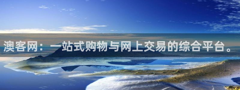 澳客网：一站式购物与网上交易的综合平台。
