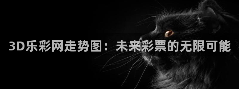 彩神体育eon：3D乐彩网走势图：未来彩票的无限可能